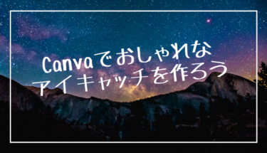 【無料】Canvaでアイキャッチ画像を作成する手順