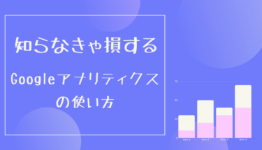 【初心者編】知らなきゃ損するGoogleアナリティクスの使い方