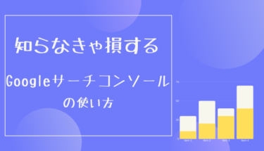 【初心者編】知らなきゃ損するサーチコンソールの使い方