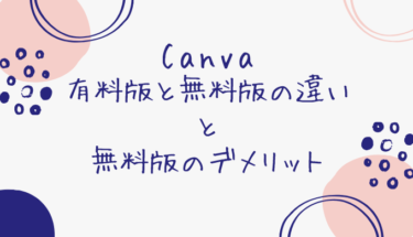 Canva無料版と有料版の違い。無料版のデメリットも解説
