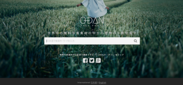 【O-DAN】ブログ用無料画像サイトの使い方