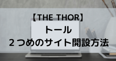 【THE THOR】トール２つ目のサイト開設方法