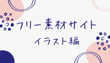 フリー素材サイト８選【イラスト編】