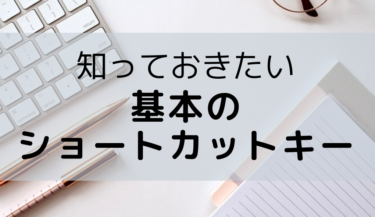 知っておきたい基本のショートカットキー