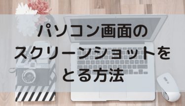 パソコン画面のスクリーンショットを撮る方法【Windows編】