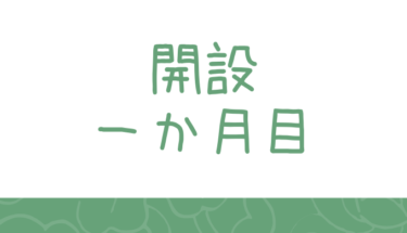 ワードプレスを立ち上げて１か月でやったこと