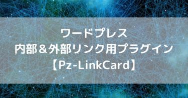 【Pz-LinkCard】ワードプレス内部リンク＆外部リンク用プラグイン【初心者向け】