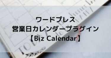 【ワードプレス】営業日カレンダープラグイン【Biz Calendar】