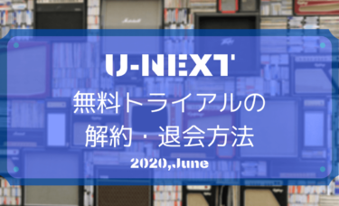 U-NEXT無料トライアルの解約・退会方法【2020年６月】