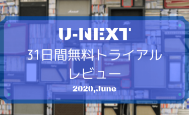 U-NEXTの31日間無料トライアルレビューとクチコミ【2020年6月】