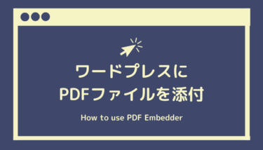 ワードプレスにPDFファイルを添付させるプラグイン【PDF Embedder】の使い方（2020年７月最新版）