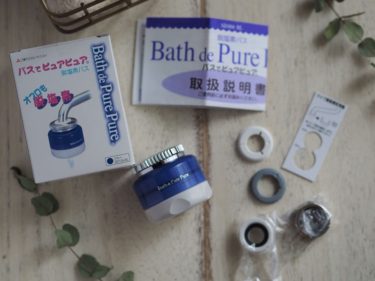 【身体のかゆみを抑える⁉】バスでピュアピュアを使用してみた
